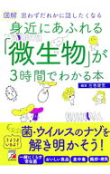【中古】図解身近にあふれる「微生物」が3時間でわかる本 / 左巻健男