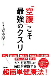 【中古】【全品10倍！4/25限定】「空腹」こそ最強のクスリ / 青木厚