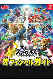 【中古】【全品10倍！5/10限定】大乱闘スマッシュブラザーズSPECIALオフィシャルガイド / KADOKAWA (単行本)