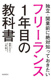 【中古】フリーランス1年目の教科書 / 飯野たから