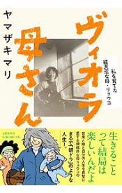【中古】ヴィオラ母さん / ヤマザキマリ (単行本)
