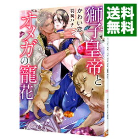 【中古】獅子皇帝とオメガの寵花 / かわい恋 ボーイズラブ小説