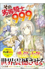 【中古】その劣等騎士、レベル999 / 白石新