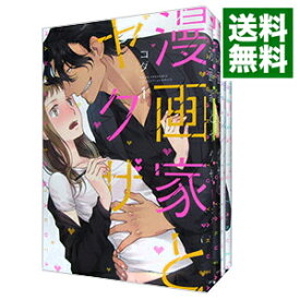 【中古】漫画家とヤクザ　＜1－4巻セット＞ / コダ（コミックセット）