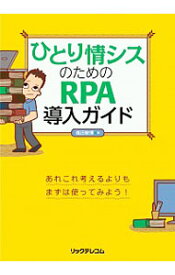 【中古】ひとり情シスのためのRPA導入ガイド / 福田敏博