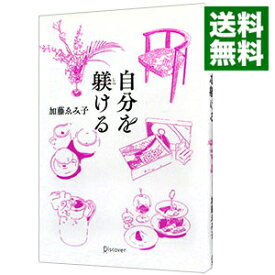 【中古】自分を躾ける / 加藤ゑみ子 (単行本)