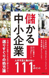【中古】儲かる中小企業 / 中小企業庁 (単行本)