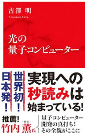 【中古】光の量子コンピューター / 古沢明