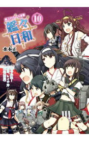 【中古】艦々日和　艦これプレイ漫画 10/ 水本正