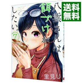 【中古】八雲さんは餌づけがしたい。 7/ 里見U