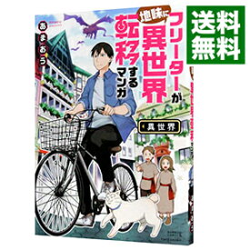 楽天市場 フリーターが地味に異世界転移するマンガの通販