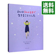 【中古】私は私のままで生きることにした / キムスヒョン（人生訓） (単行本)