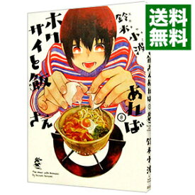 【中古】ホクサイと飯さえあれば 8/ 鈴木小波