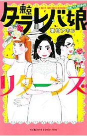 【中古】東京タラレバ娘　リターンズ / 東村アキコ