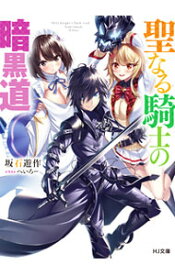 【中古】聖なる騎士の暗黒道 / 坂石遊作