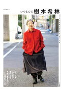 【中古】いつも心に樹木希林 / 樹木希林 (単行本)