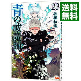 【中古】【全品10倍！4/25限定】青の祓魔師 23/ 加藤和恵