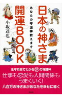 【中古】日本の神さま開運BOOK / 小坂達也 (単行本)