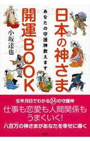 【中古】日本の神さま開運BOOK / 小坂達也