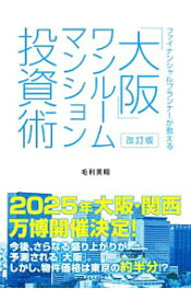 【中古】ファイナンシャルプランナーが教える「大阪」ワンルームマンション投資術 / 毛利英昭（1972−）