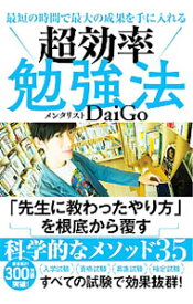 【中古】超効率勉強法 / DaiGo