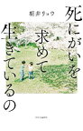 【中古】死にがいを求めて生きているの / 朝井リョウ