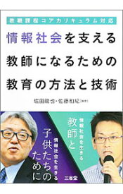 【中古】情報社会を支える教師になるための教育の方法と技術 / 堀田竜也 (単行本)