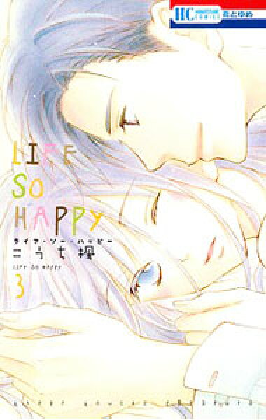 【中古】ＬＩＦＥ　ＳＯ　ＨＡＰＰＹ 3/ こうち楓