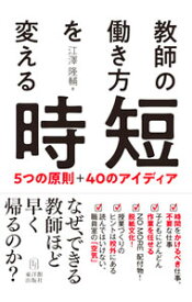 【中古】教師の働き方を変える時短 / 江沢隆輔 (単行本)