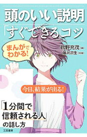 【中古】まんがでわかる！頭のいい説明「すぐできる」コツ / 鶴野充茂 (単行本)
