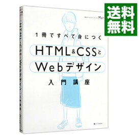 【中古】【全品10倍！4/25限定】1冊ですべて身につくHTML＆CSSとWebデザイン入門講座 / Mana（WEBデザイナー）