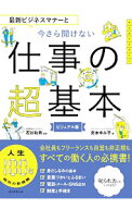 【中古】最新ビジネスマナーと今さら聞けない仕事の超基本 / 宮本ゆみ子（ビジネスマナー） (単行本)