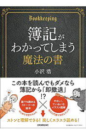 【中古】簿記がわかってしまう魔法の書 / 小沢浩 (単行本)