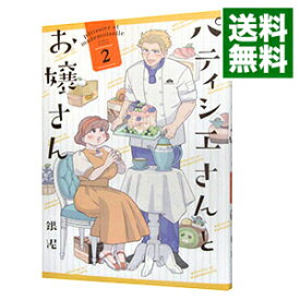 【中古】パティシエさんとお嬢さん 2/ 銀泥