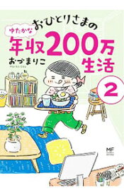 【中古】【全品10倍！4/25限定】おひとりさまのゆたかな年収200万生活 2/ おづまりこ