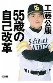 【中古】55歳の自己改革 / 工藤公康 (単行本)