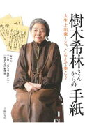 【中古】樹木希林さんからの手紙 / 日本放送協会 (単行本)