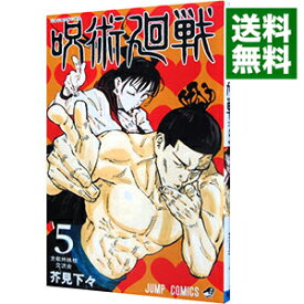 【中古】呪術廻戦 5/ 芥見下々