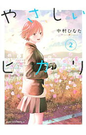 【中古】やさしいヒカリ 2/ 中村ひなた