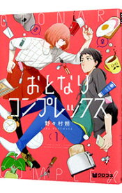 【中古】おとなりコンプレックス　＜全5巻セット＞ / 野々村朔（コミックセット）