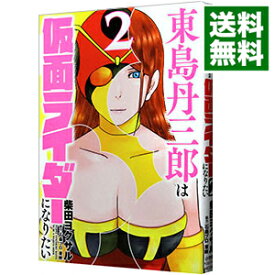 【中古】東島丹三郎は仮面ライダーになりたい 2/ 柴田ヨクサル