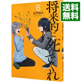 【中古】将来的に死んでくれ 6/ 長門知大