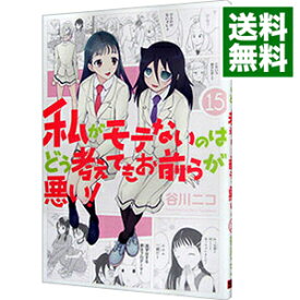 【中古】私がモテないのはどう考えてもお前らが悪い！ 15/ 谷川ニコ