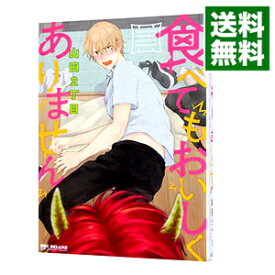 【中古】食べてもおいしくありません / 山田2丁目 ボーイズラブコミック