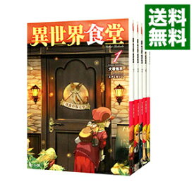 楽天市場 異世界食堂 全巻の通販