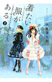 【中古】着たい服がある 2/ 常喜寝太郎