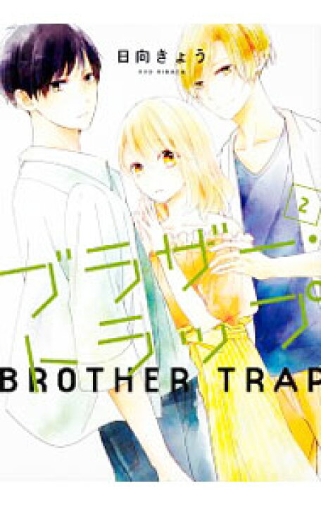 楽天市場 中古 ブラザー トラップ 2 日向きょう ネットオフ 送料がお得店 楽天市場 中古 ブラザー トラップ 2 日向きょう ネットオフ 送料がお得店