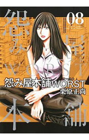 【中古】【全品10倍！6/5限定】怨み屋本舗　WORST 8/ 栗原正尚