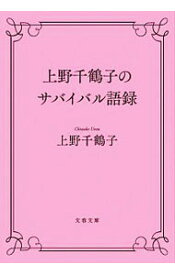 【中古】上野千鶴子のサバイバル語録 / 上野千鶴子（1948－）