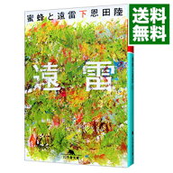 【中古】蜜蜂と遠雷 下/ 恩田陸 (文庫)